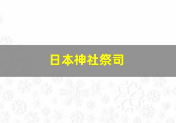 日本神社祭司