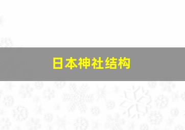 日本神社结构