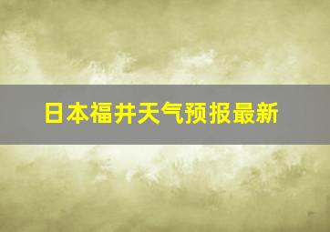 日本福井天气预报最新