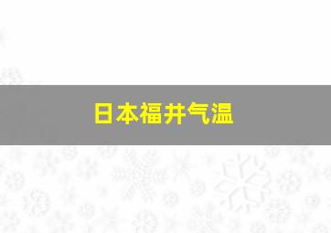 日本福井气温