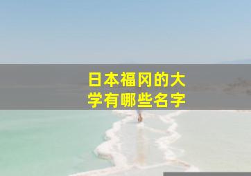 日本福冈的大学有哪些名字