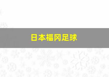 日本福冈足球