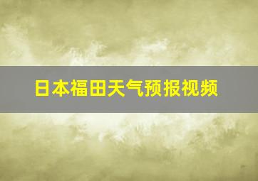 日本福田天气预报视频