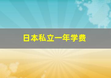 日本私立一年学费