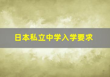 日本私立中学入学要求