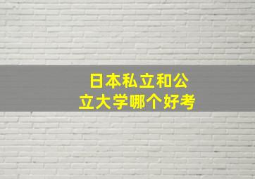 日本私立和公立大学哪个好考