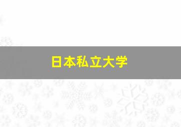 日本私立大学