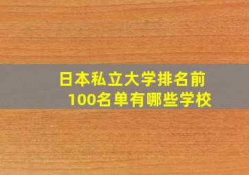 日本私立大学排名前100名单有哪些学校