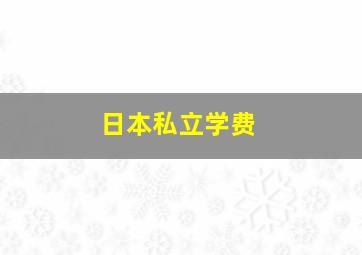 日本私立学费