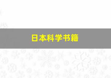 日本科学书籍