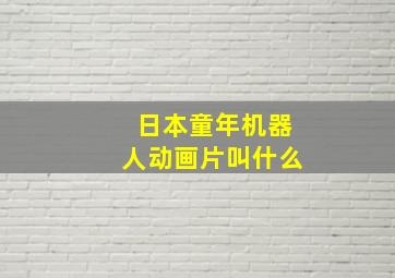 日本童年机器人动画片叫什么