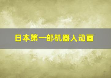 日本第一部机器人动画