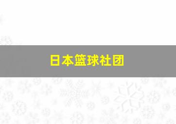 日本篮球社团