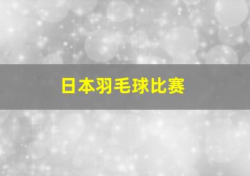 日本羽毛球比赛