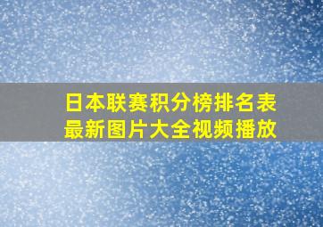 日本联赛积分榜排名表最新图片大全视频播放