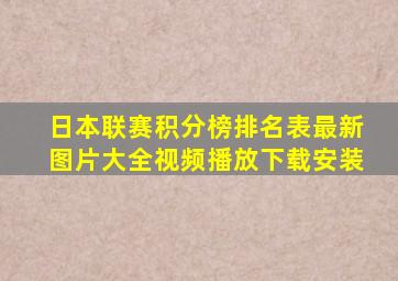 日本联赛积分榜排名表最新图片大全视频播放下载安装