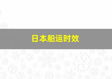 日本船运时效