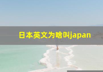 日本英文为啥叫japan