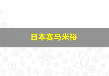 日本赛马米裕