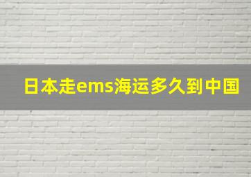 日本走ems海运多久到中国