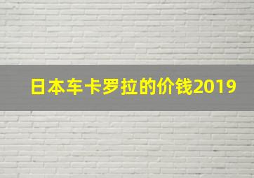 日本车卡罗拉的价钱2019