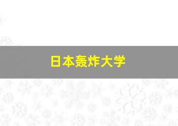 日本轰炸大学