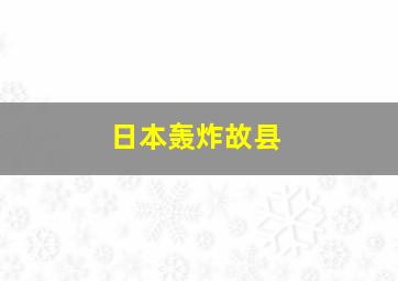 日本轰炸故县