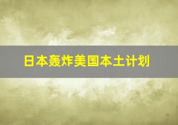 日本轰炸美国本土计划