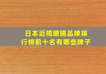 日本近视眼镜品牌排行榜前十名有哪些牌子