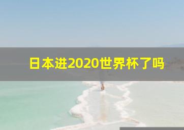 日本进2020世界杯了吗