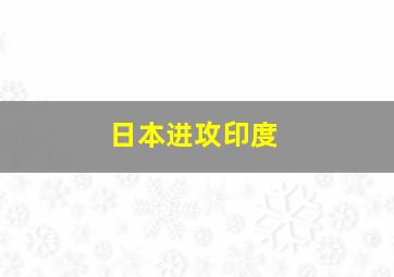 日本进攻印度