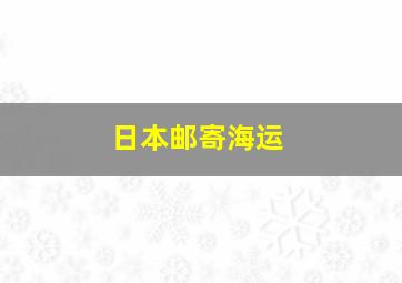 日本邮寄海运