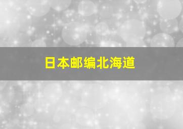 日本邮编北海道