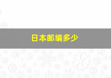 日本邮编多少