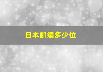 日本邮编多少位