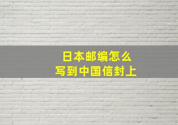 日本邮编怎么写到中国信封上