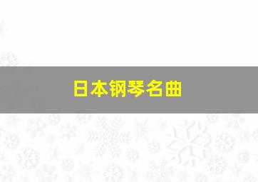 日本钢琴名曲