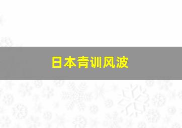 日本青训风波