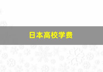 日本高校学费