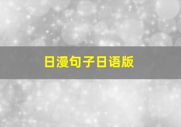 日漫句子日语版