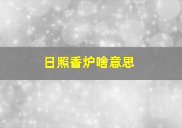 日照香炉啥意思