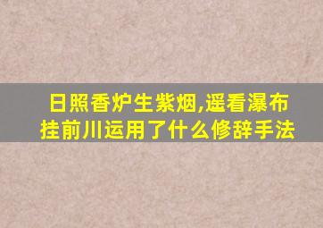 日照香炉生紫烟,遥看瀑布挂前川运用了什么修辞手法