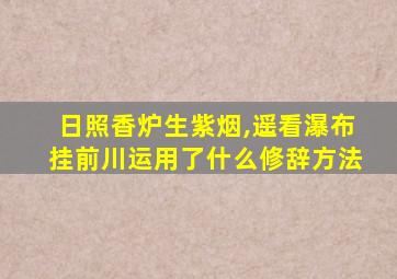 日照香炉生紫烟,遥看瀑布挂前川运用了什么修辞方法