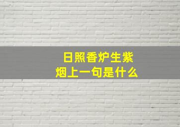 日照香炉生紫烟上一句是什么