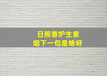 日照香炉生紫烟下一句是啥呀