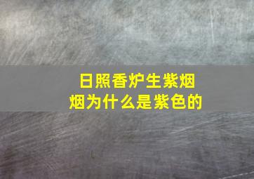 日照香炉生紫烟烟为什么是紫色的