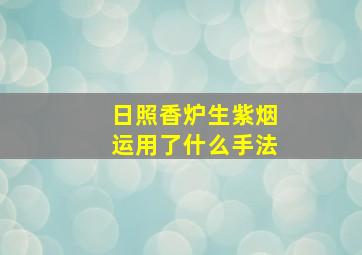 日照香炉生紫烟运用了什么手法