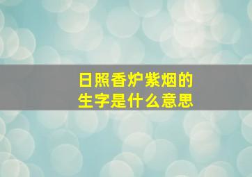 日照香炉紫烟的生字是什么意思