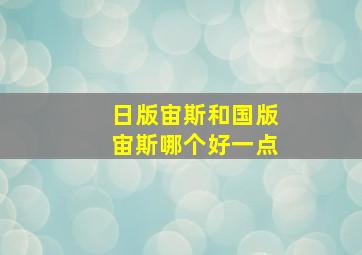 日版宙斯和国版宙斯哪个好一点