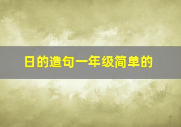 日的造句一年级简单的